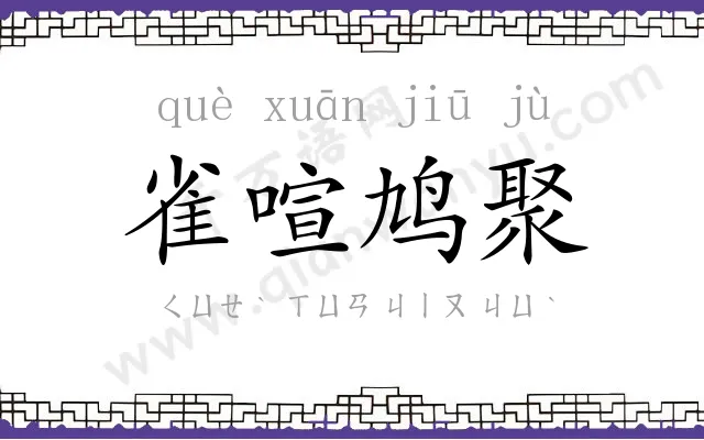 雀喧鸠聚