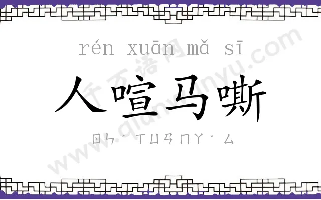 人喧马嘶