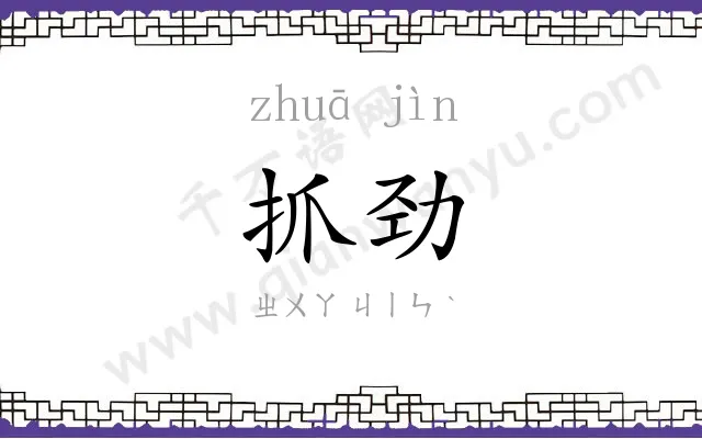 抓劲