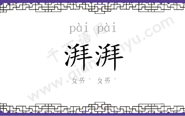 湃湃