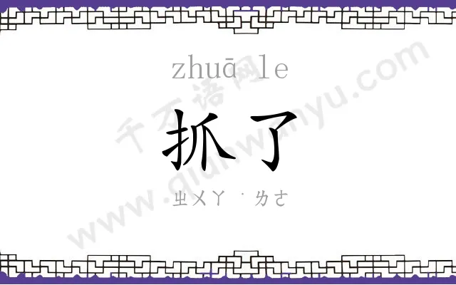 抓了