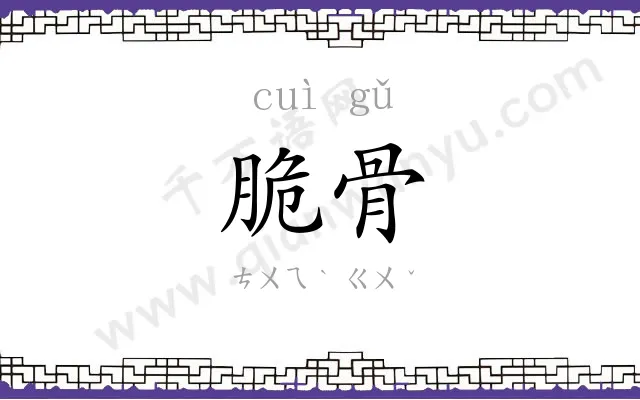 脆骨