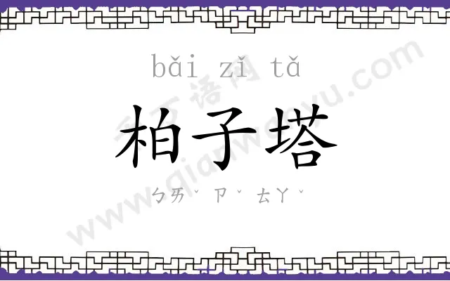 柏子塔