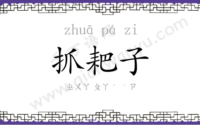 抓耙子