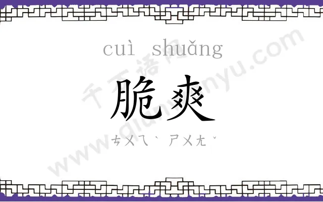 脆爽