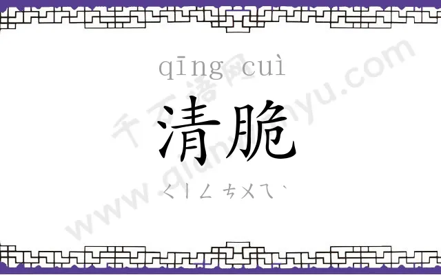 清脆