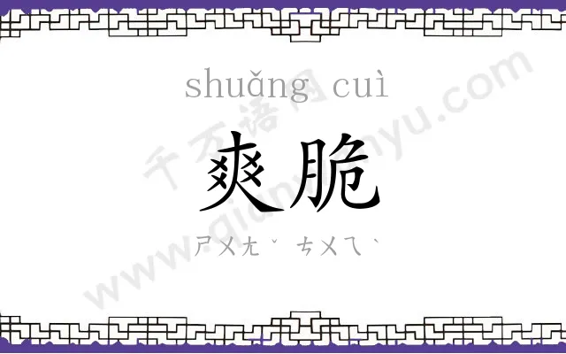 爽脆