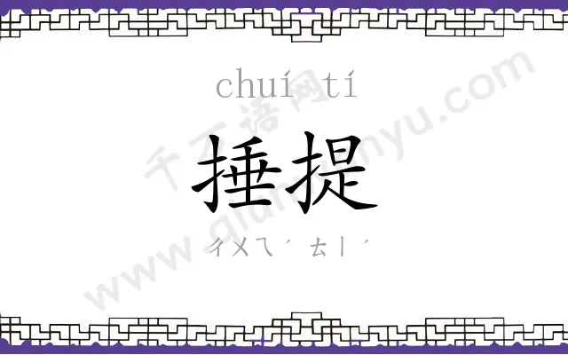 捶提