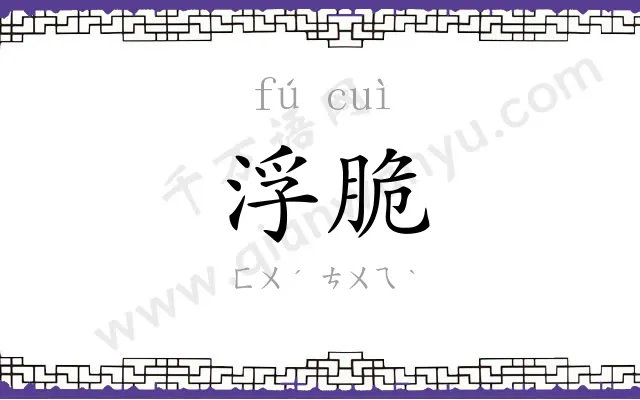 浮脆