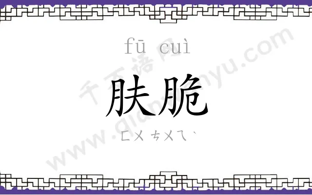 肤脆