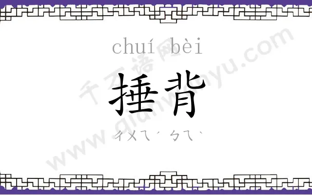 捶背