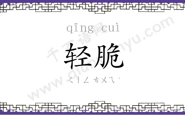 轻脆