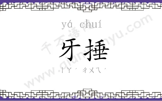 牙捶