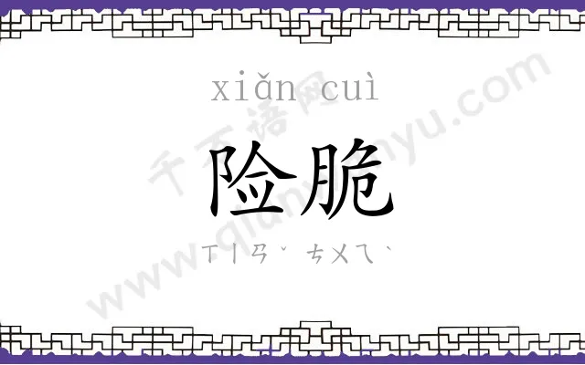 险脆