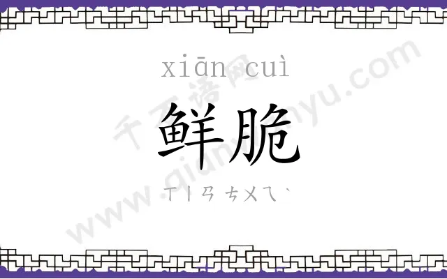 鲜脆