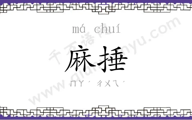 麻捶