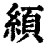 䋶(清·印刷字体·康熙字典)