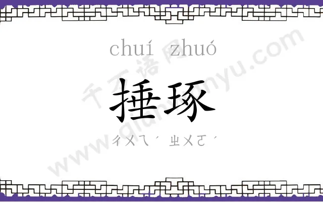 捶琢