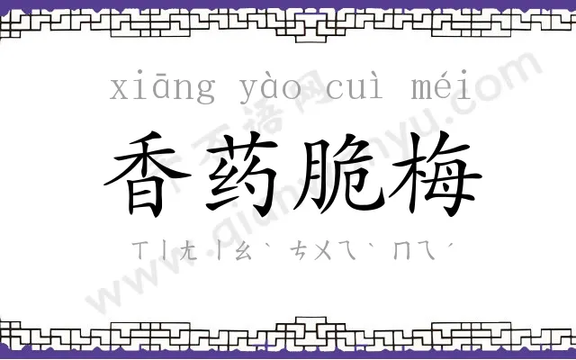 香药脆梅