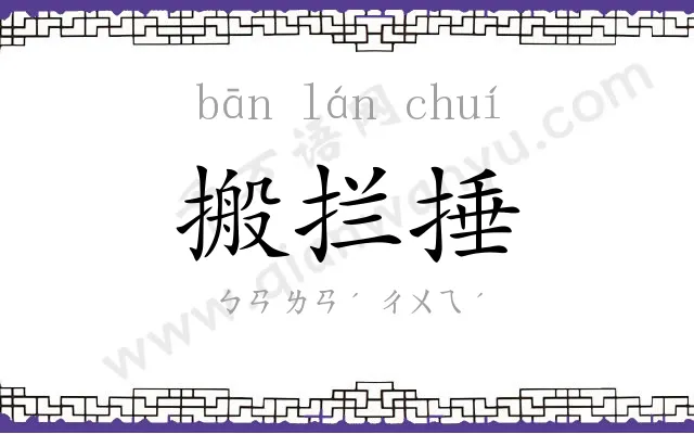 搬拦捶