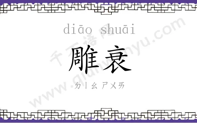 雕衰