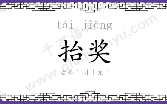 抬奖