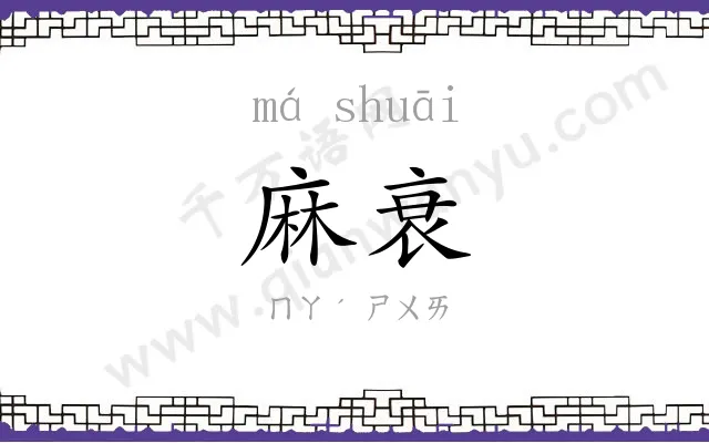 麻衰