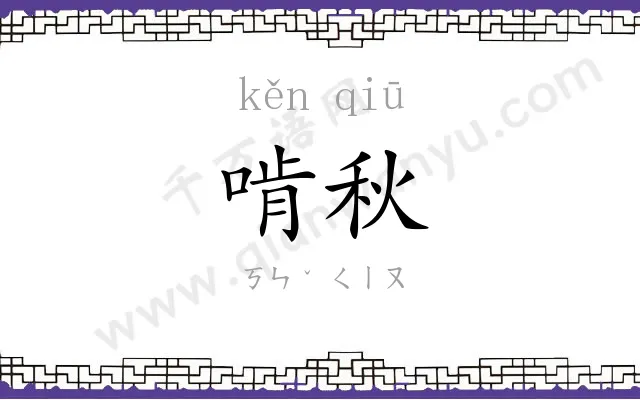 啃秋