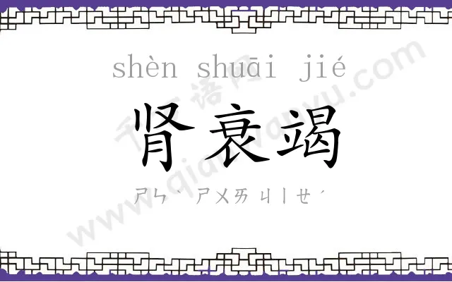 肾衰竭