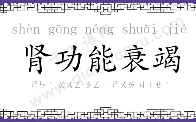 肾功能衰竭