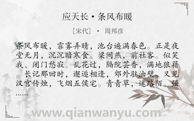 《应天长·条风布暖》作者是宋代的周邦彦.本诗词属于节日;寒食节;怀人;伤春;恋情类诗词.诗词全文约共122字.