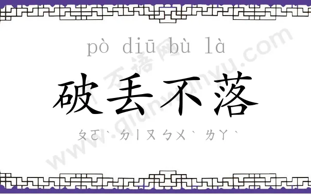 破丢不落