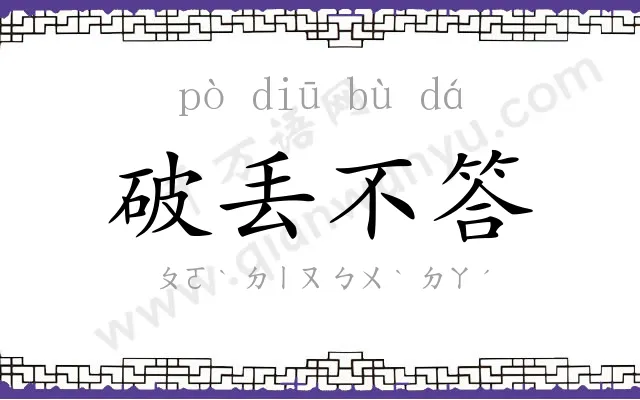 破丢不答