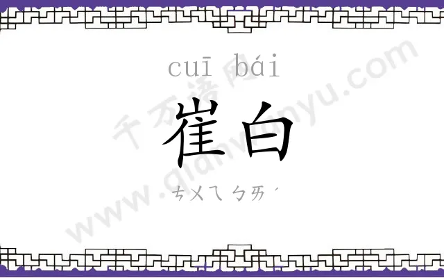 崔白