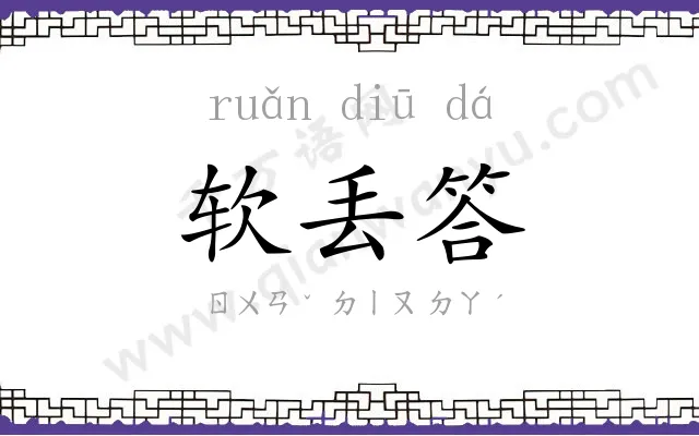 软丢答