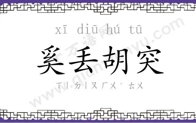 奚丢胡突
