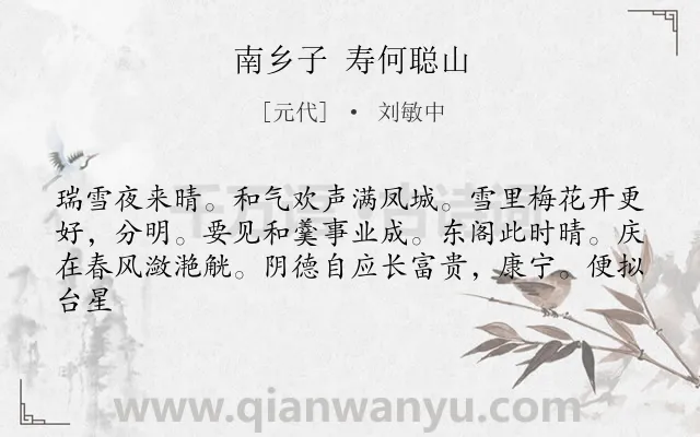 《南乡子 寿何聪山》作者是元代的刘敏中.诗词全文约共62字.