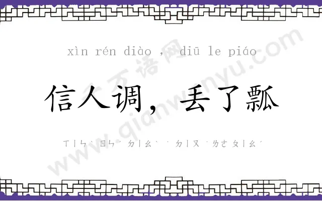 信人调，丢了瓢
