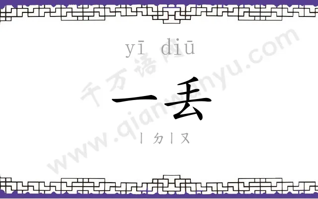 一丢