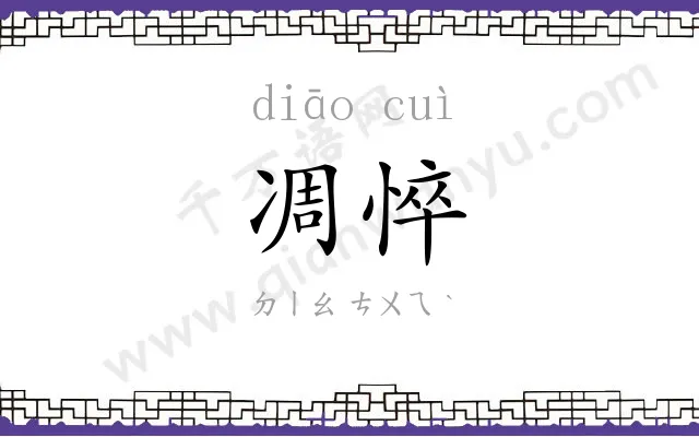 凋悴