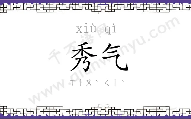秀气