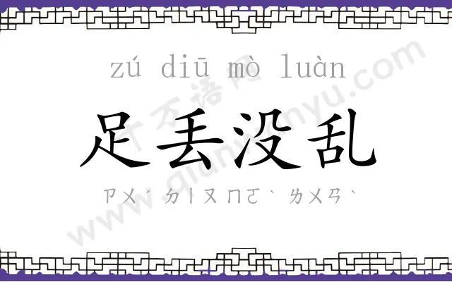 足丢没乱