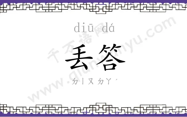 丢答