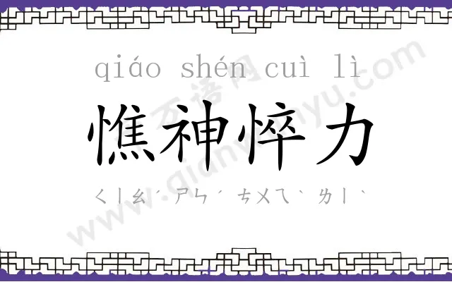 憔神悴力