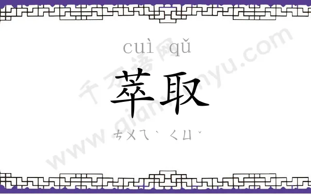 萃取