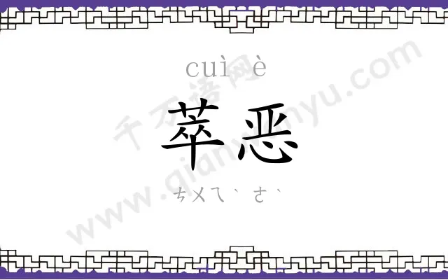 萃恶