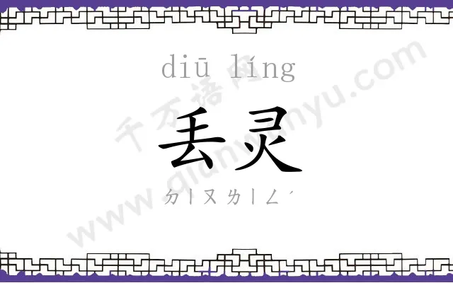 丢灵