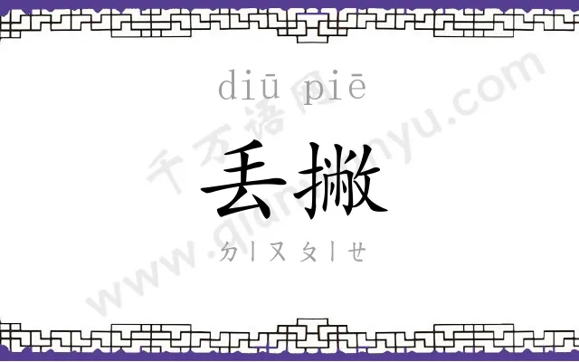丢撇