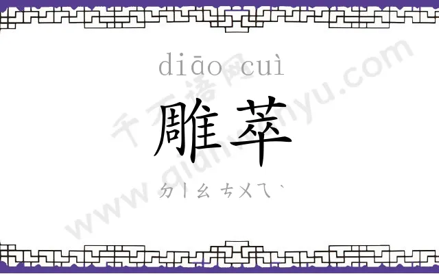 雕萃