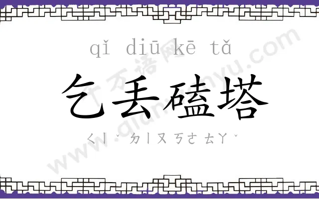 乞丢磕塔